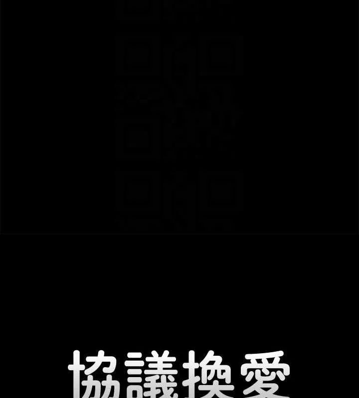 协议换爱(无码版) 第149話-被我上總比被輪姦好 第26页