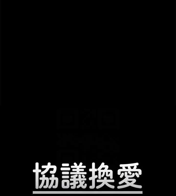 协议换爱(无码版) 第124話-賭上身體的危險賭注 第20页