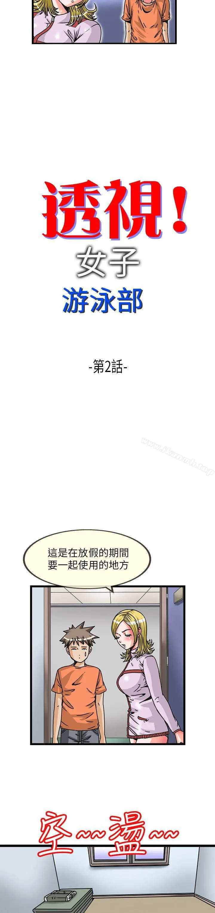 透视！女子游泳部 第2话 第3页