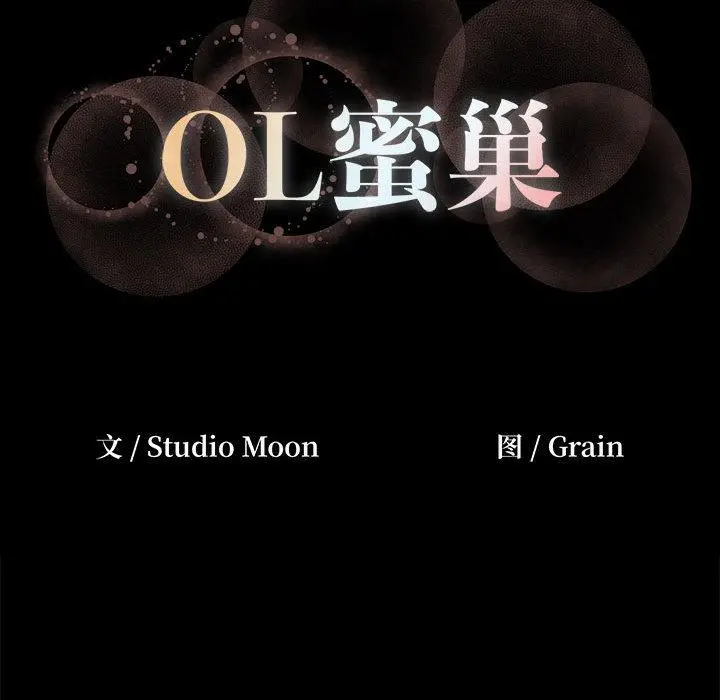 OL蜜巢 第1话 第30页