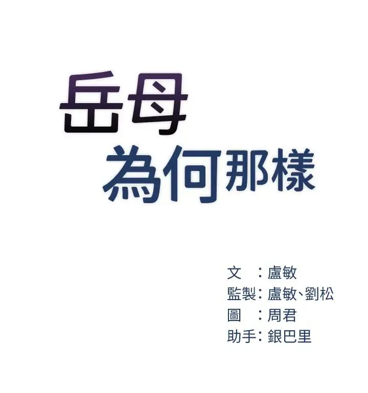 岳母为何那样 第9話-嶽母妳看，我們和好瞭 第13页