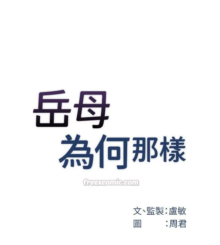岳母为何那样 第99話-粗暴的調教 第30页