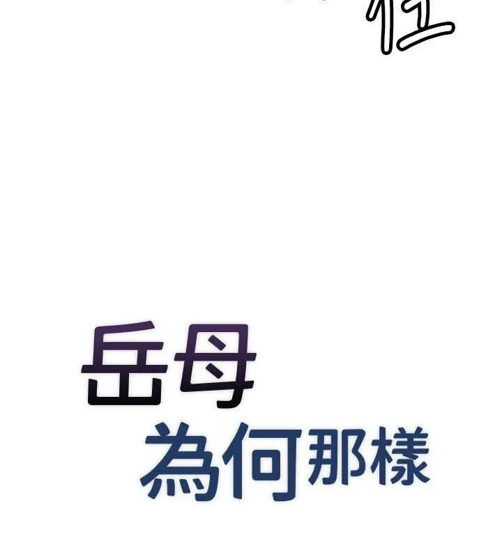 岳母为何那样 第32話-引人犯罪的性感胴體 第11页