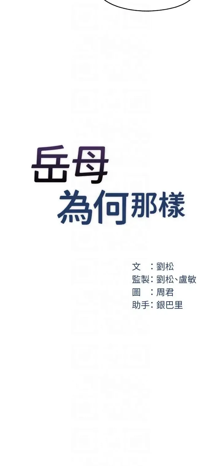岳母为何那样 第4话-激怒野兽的下场 第6页