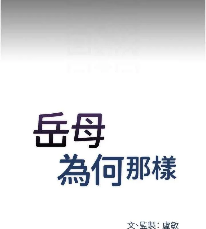 岳母为何那样 第46話-我來滿足妳的需求 第17页