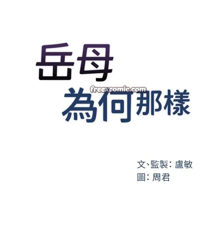岳母为何那样 第38話-妳是不是又想要了? 第16页