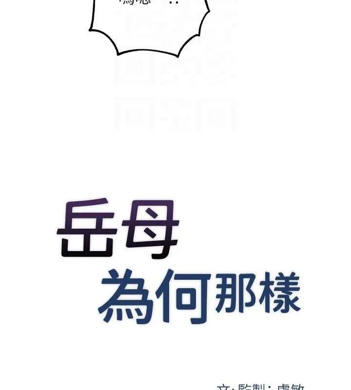岳母为何那样 第47話-妳喜歡這樣玩，對吧? 第20页