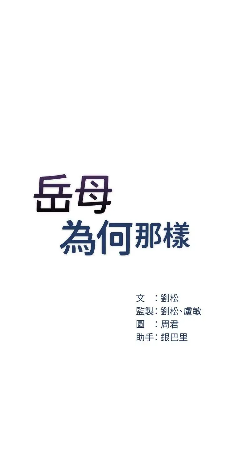 岳母为何那样 第8話-取代姐姐的機會來瞭 第17页