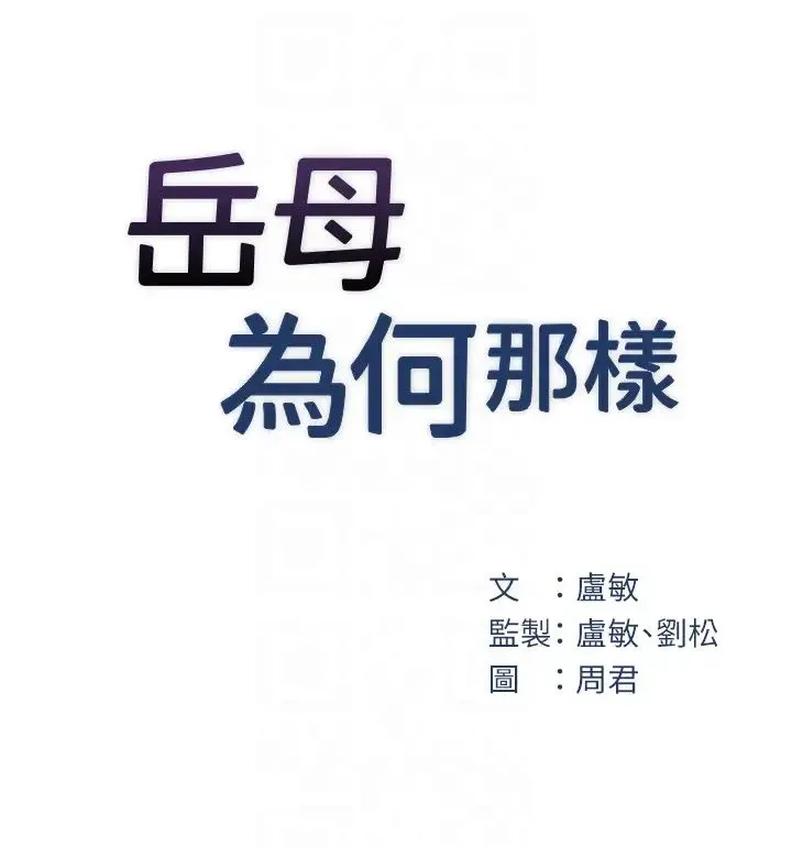 岳母为何那样 第14話-你來滿足我的性癖 第6页