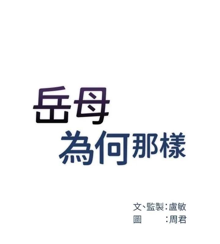 岳母为何那样 第94話-永不停歇的肆意侵犯 第40页