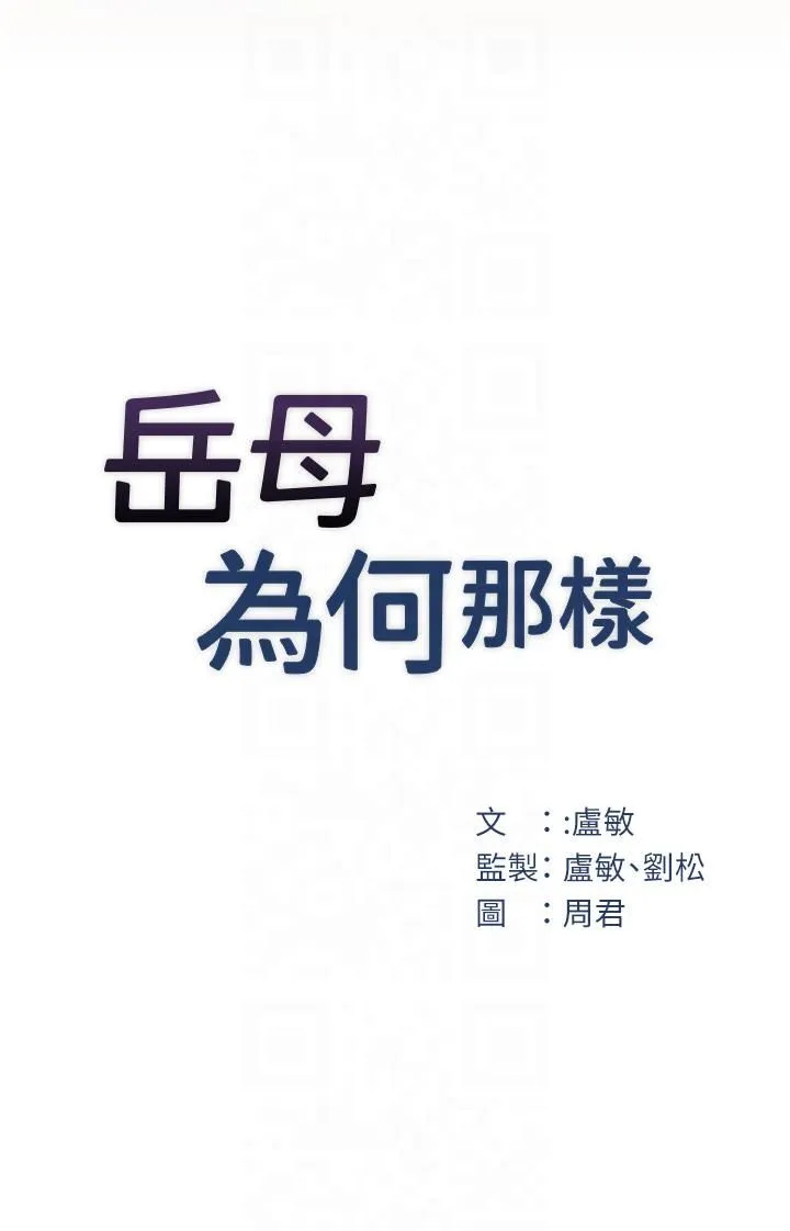 岳母为何那样 第25話-想要我的肉棒就直說 第4页