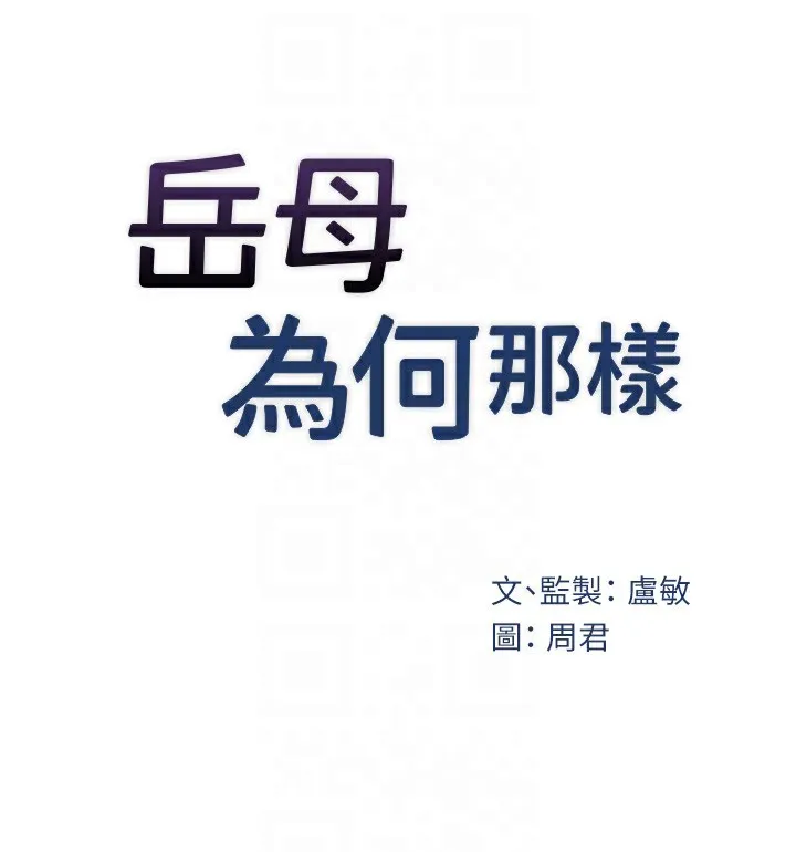 岳母为何那样 第39話-人體情趣用品 第30页