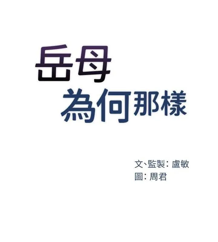 岳母为何那样 第43話-詹代理的過往 第10页