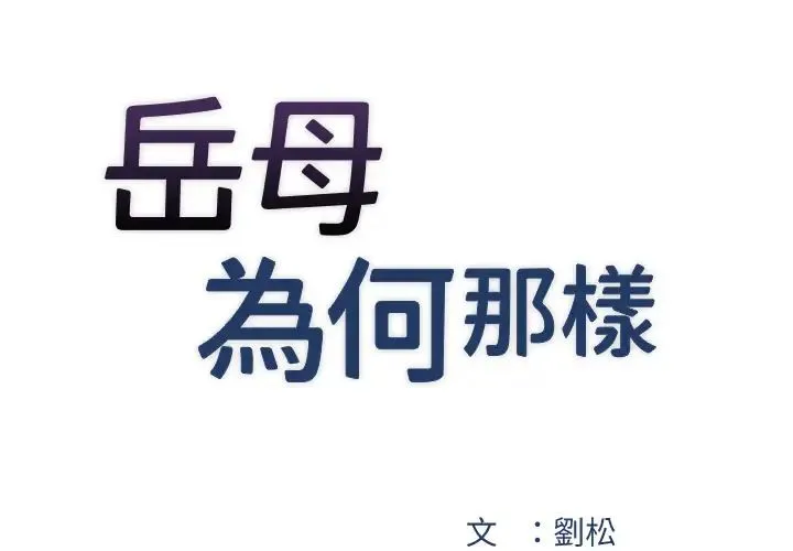 岳母为何那样 第3话-用身体换取妻子的秘密 第3页