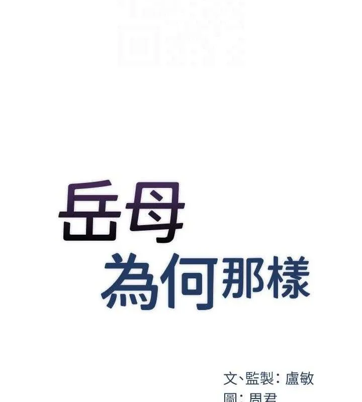 岳母为何那样 第49話-失職的母親 第17页