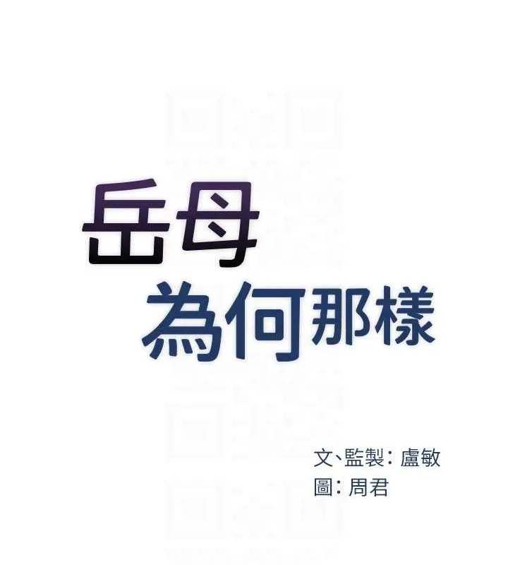 岳母为何那样 第34話-為了復仇我不能心軟 第26页