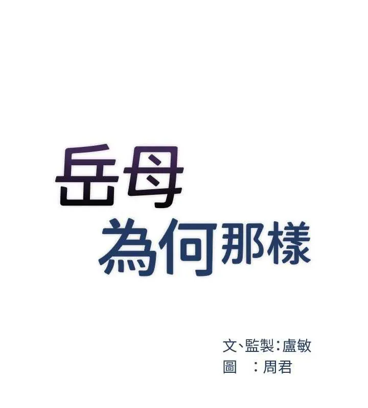 岳母为何那样 第95話-我會幹到妳失神為止 第31页