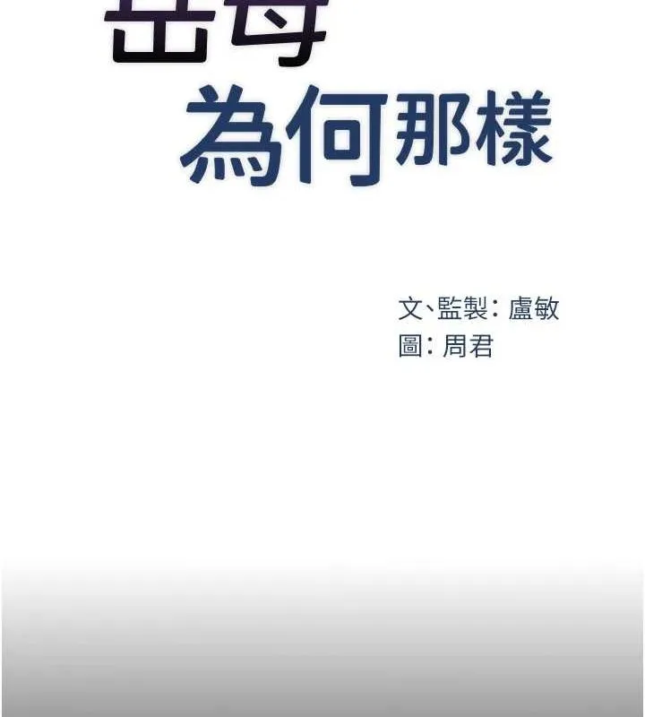 岳母为何那样 第44話-被主人遺棄的母狗 第21页