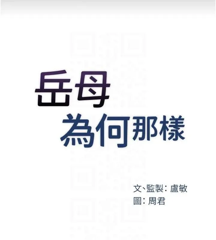 岳母为何那样 第45話-受害者的精心布局 第36页