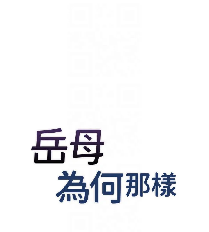 岳母为何那样 第37話-孤立心彤作戰開始 第19页