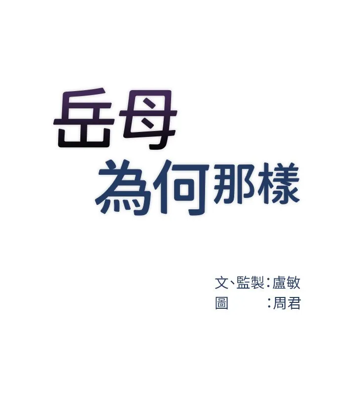 岳母为何那样 第93話-承翰，我的房門沒鎖 第52页