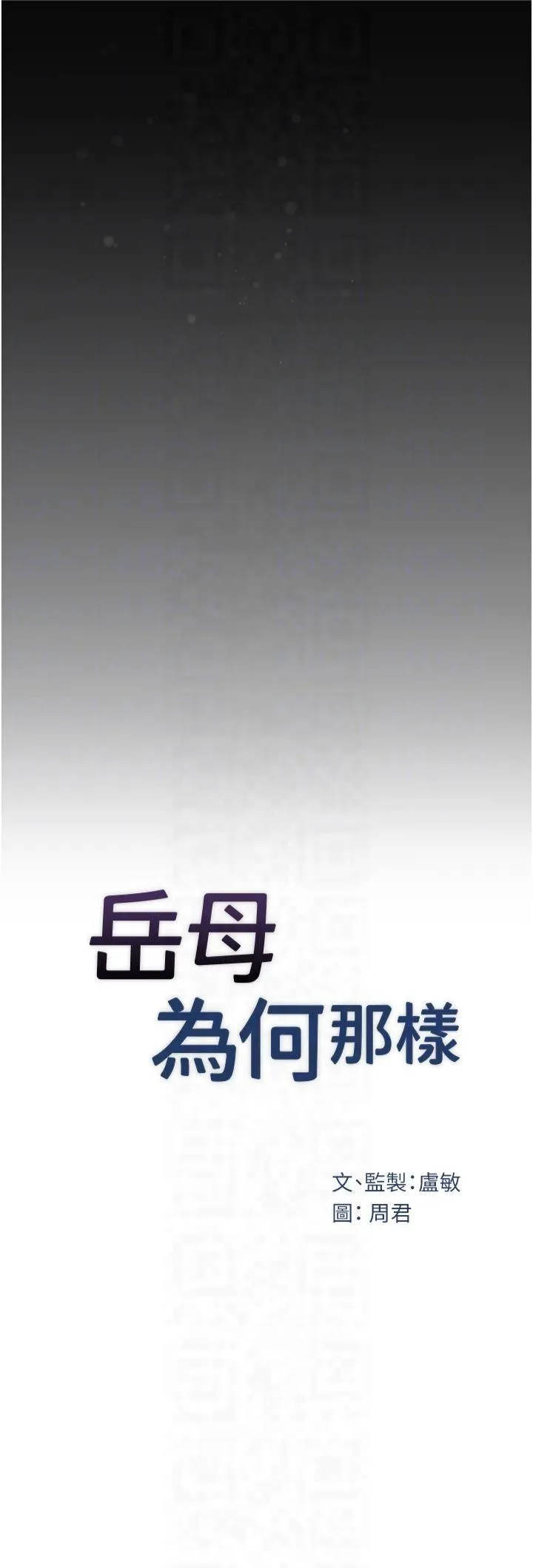 岳母为何那样 第29話-被女婿摸得心癢難耐 第6页