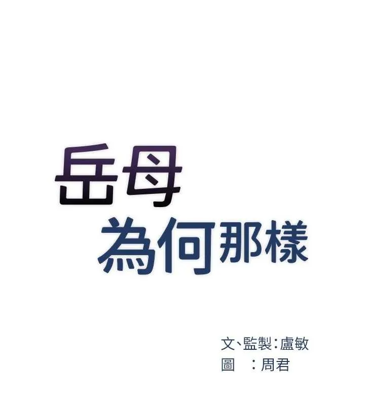 岳母为何那样 第97話-無法抗拒的禁忌關係 第18页