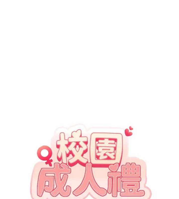 校园成人礼 第29話-不小心就滑進去了 第26页