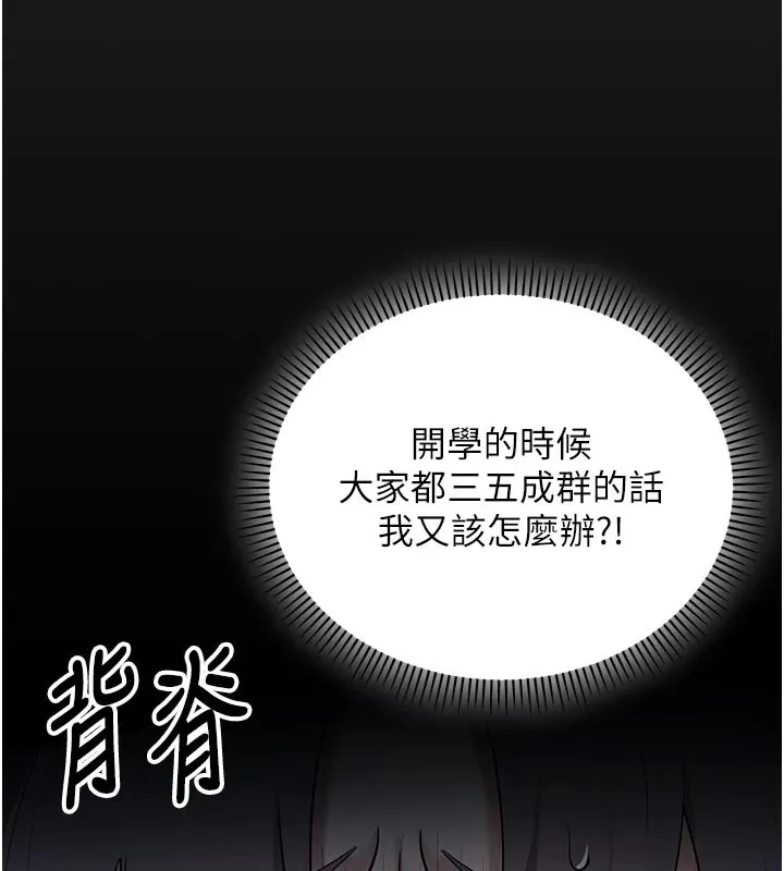 校园成人礼 第1话-社恐阿宅的新生活 第86页