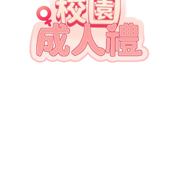 校园成人礼 第21話-大奶妹配開襠內褲&hearts; 第48页