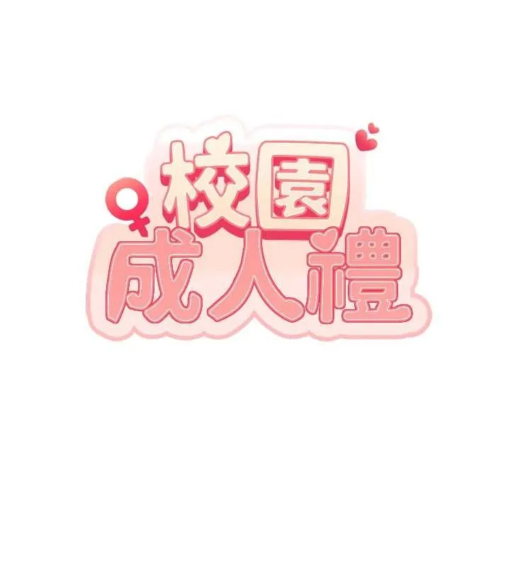 校园成人礼 第26話-用肛門高潮了 第11页
