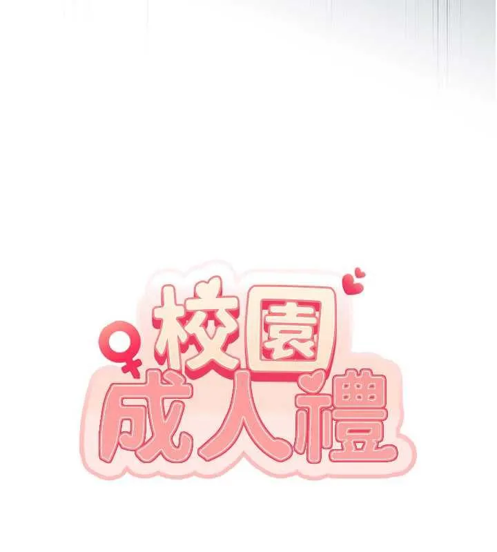 校园成人礼 第7话-集合了!E奶大大总动员~ 第18页