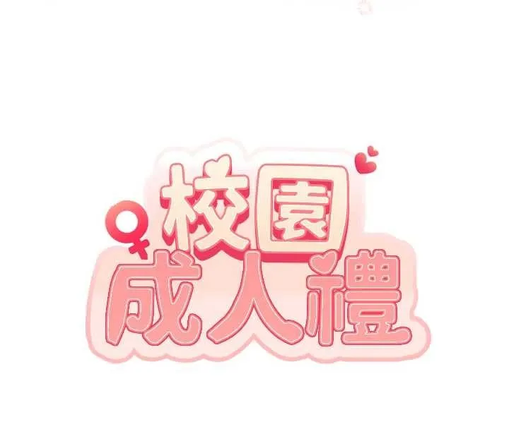 校园成人礼 第18話-內射學姐賤鮑 第19页
