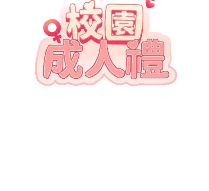 校园成人礼 第12話-宿營第一晚野外激戰 第12页
