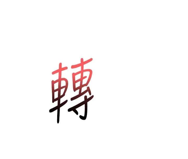 校园成人礼 第25話-學姐幫上情趣用品課 第120页