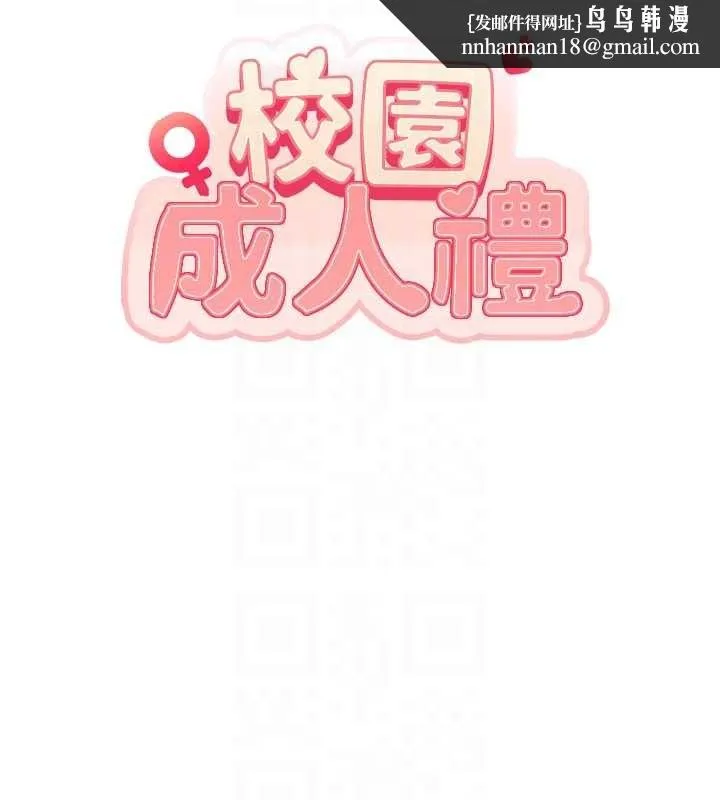 校园成人礼 第20話-榨乾你所有精力&hearts; 第95页