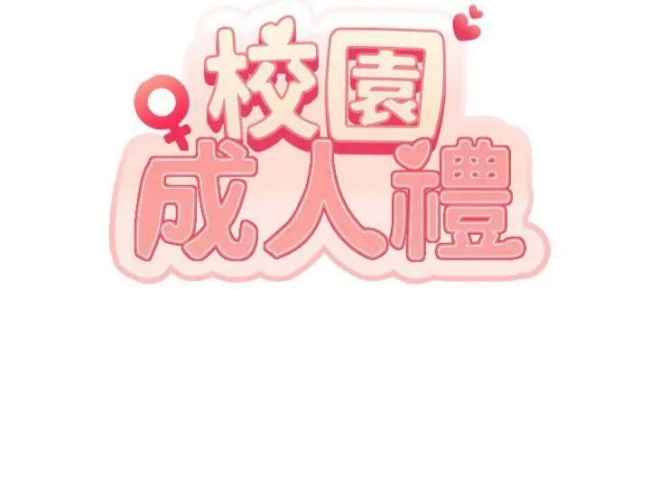 校园成人礼 第19話-要開發另一個洞?! 第11页