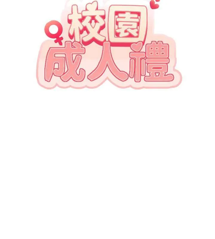 校园成人礼 第22話-令人食慾大開的粉色乳頭 第7页