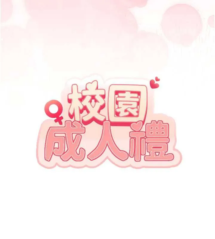 校园成人礼 第13話-小隻馬火車便當 第44页