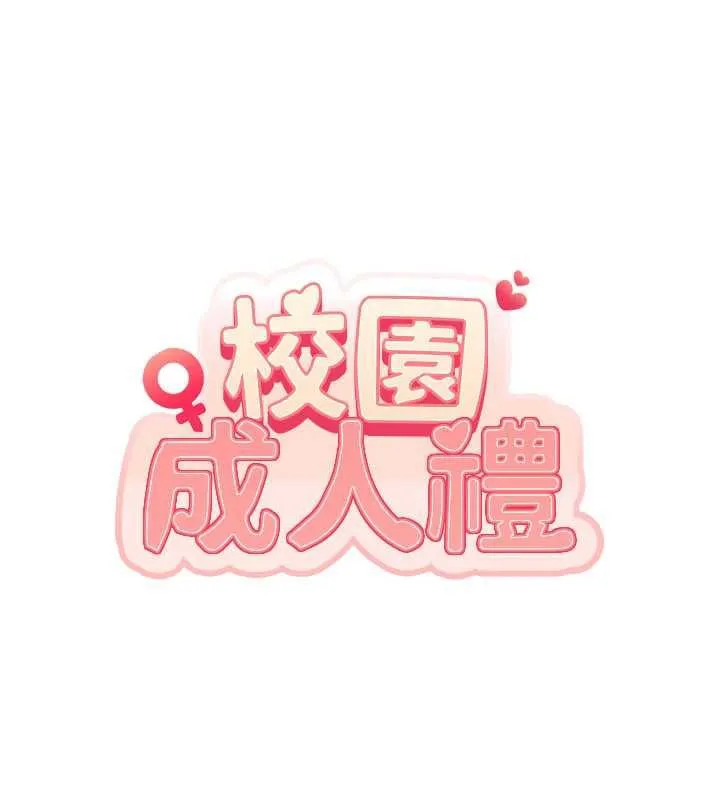 校园成人礼 第3话-你想试试真人的感觉吗? 第109页