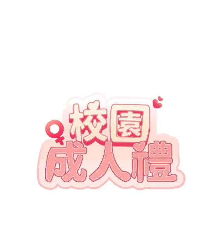 校园成人礼 第6话-身高差所以能顶更深&hearts; 第149页