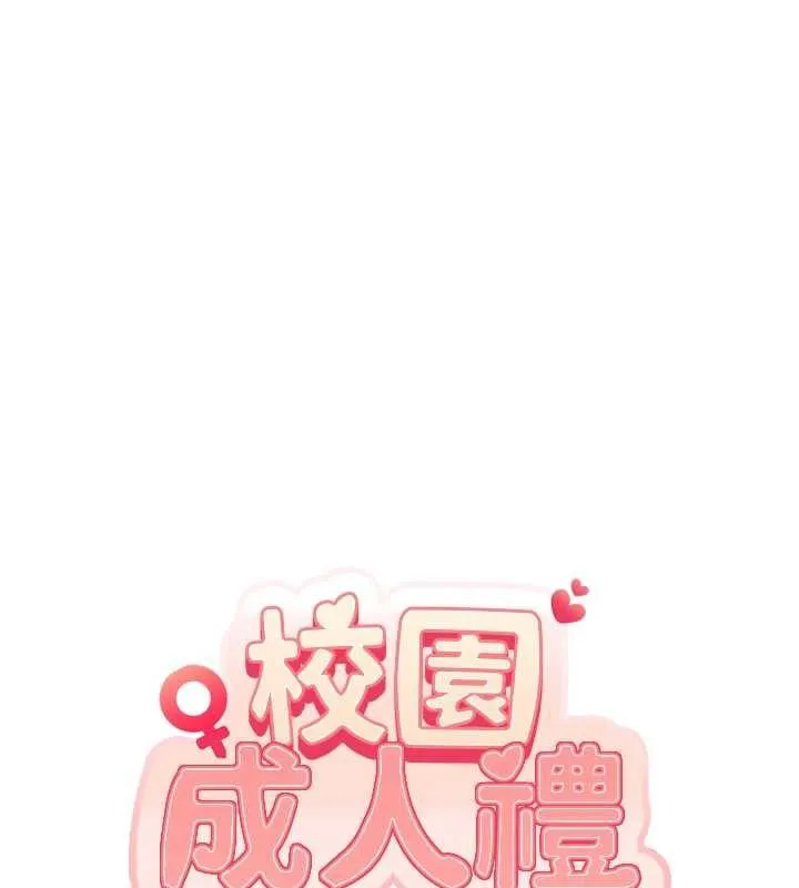校园成人礼 第5话-吃到真正的鲍鲍 第11页