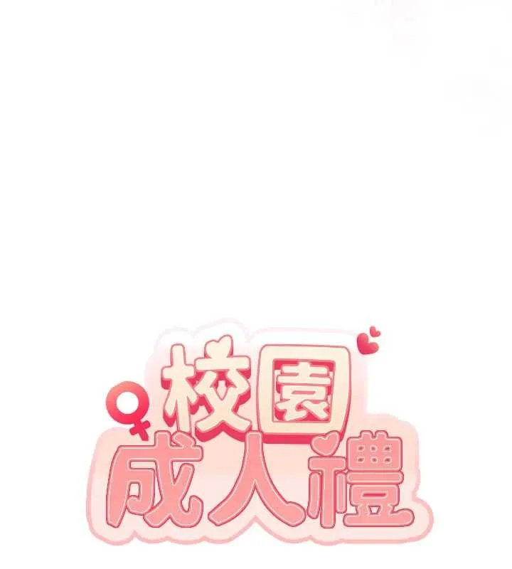 校园成人礼 第17話-小穴這麼濕一定很爽 第26页