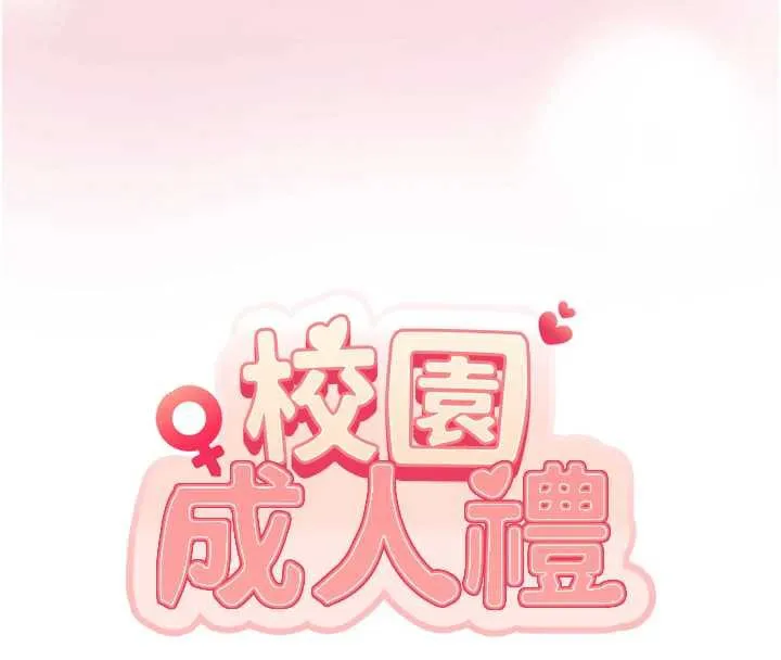 校园成人礼 第8話-視訊電愛好刺激!? 第16页