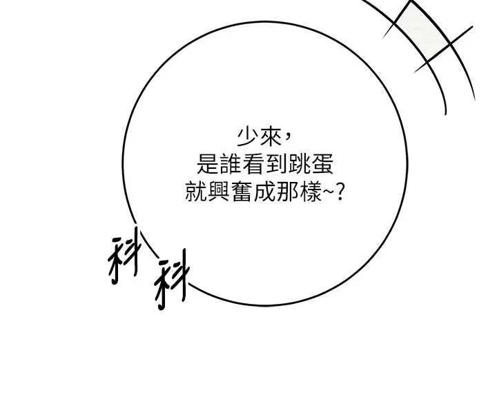 校园成人礼 第8話-視訊電愛好刺激!? 第138页