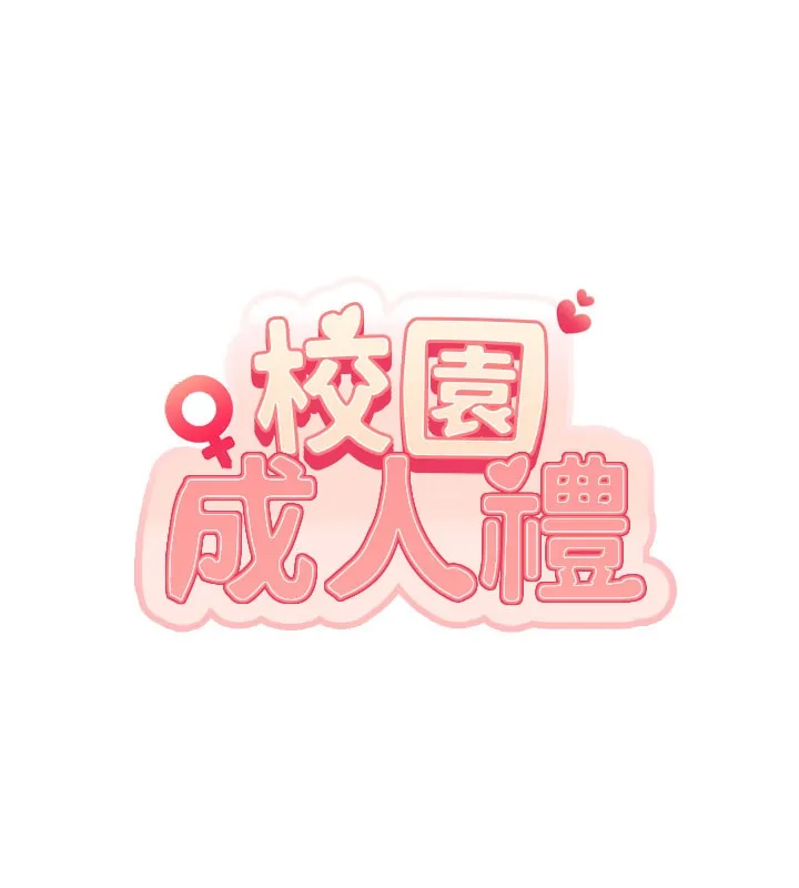 校园成人礼 第9話-想著你的棒棒高潮了&hearts; 第17页