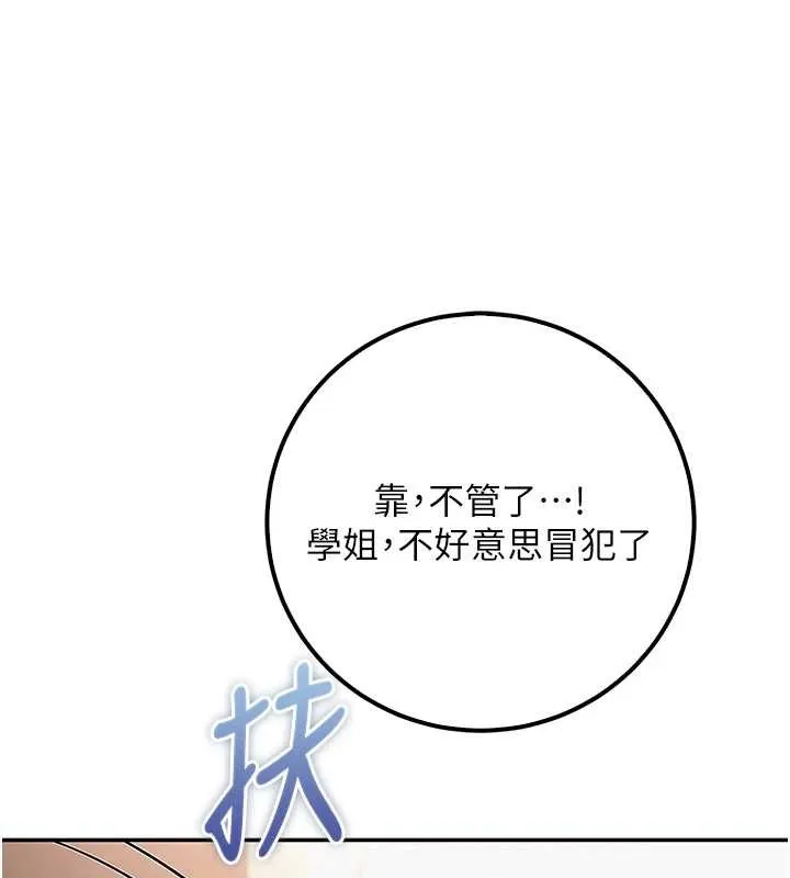 校园成人礼 第16話-學姐，妳在勾引我嗎? 第170页
