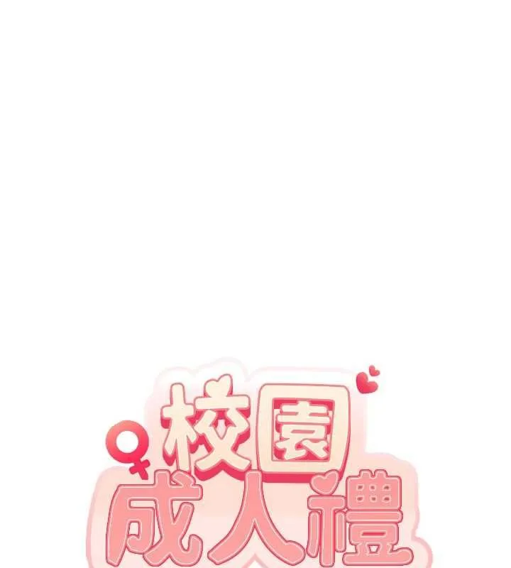 校园成人礼 第33話-泳池的親密接觸 第11页