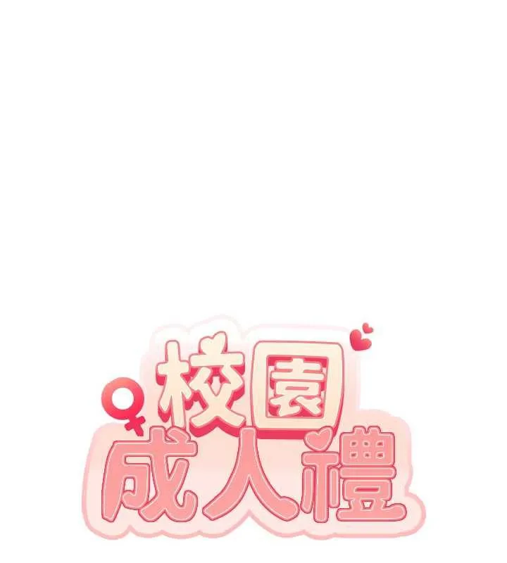 校园成人礼 第4话-刚认识就帮口?! 第105页