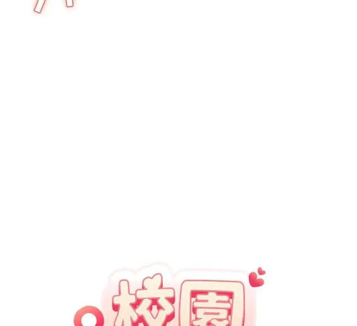 校园成人礼 第31話-給你的迎新禮物&hearts; 第40页